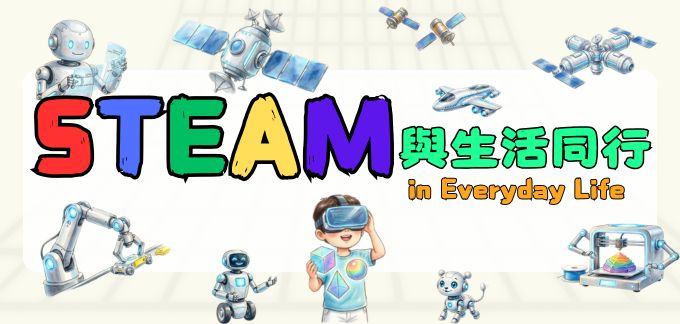 探尋中華文化中的科學智慧親子工作坊